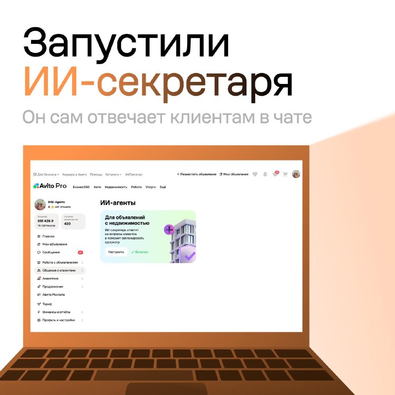 ИИ-секретарь на Авито Про: ответы клиентам в ваше отсутствие