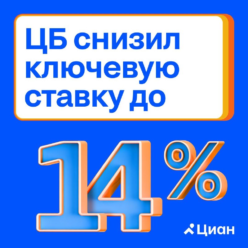 Центробанк снизил ключевую ставку до 14%: что это значит для ипотеки и застройщиков