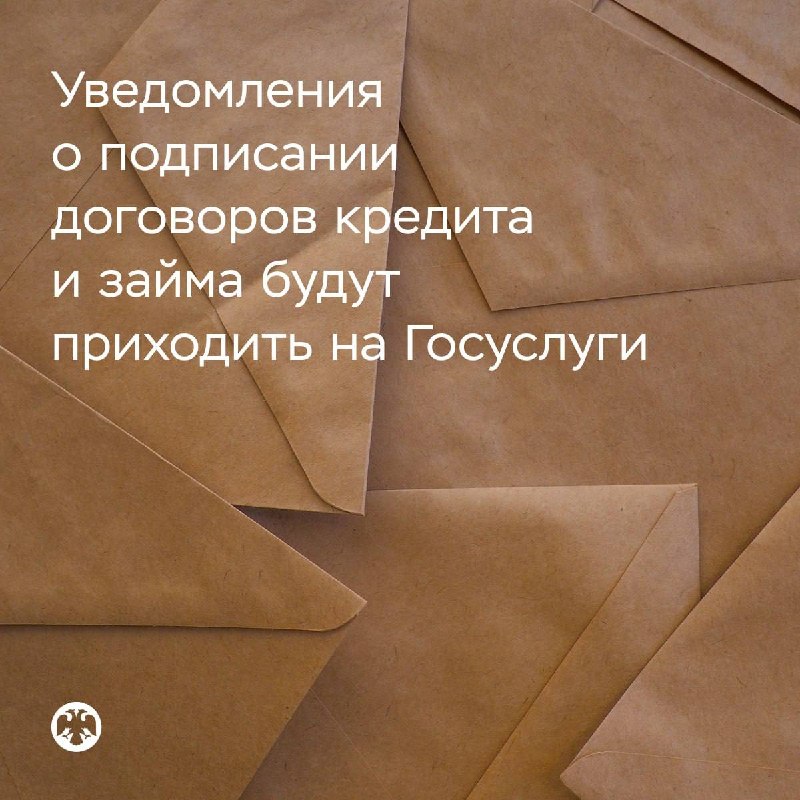 Уведомления о кредитах и займах на Госуслугах: новые правила