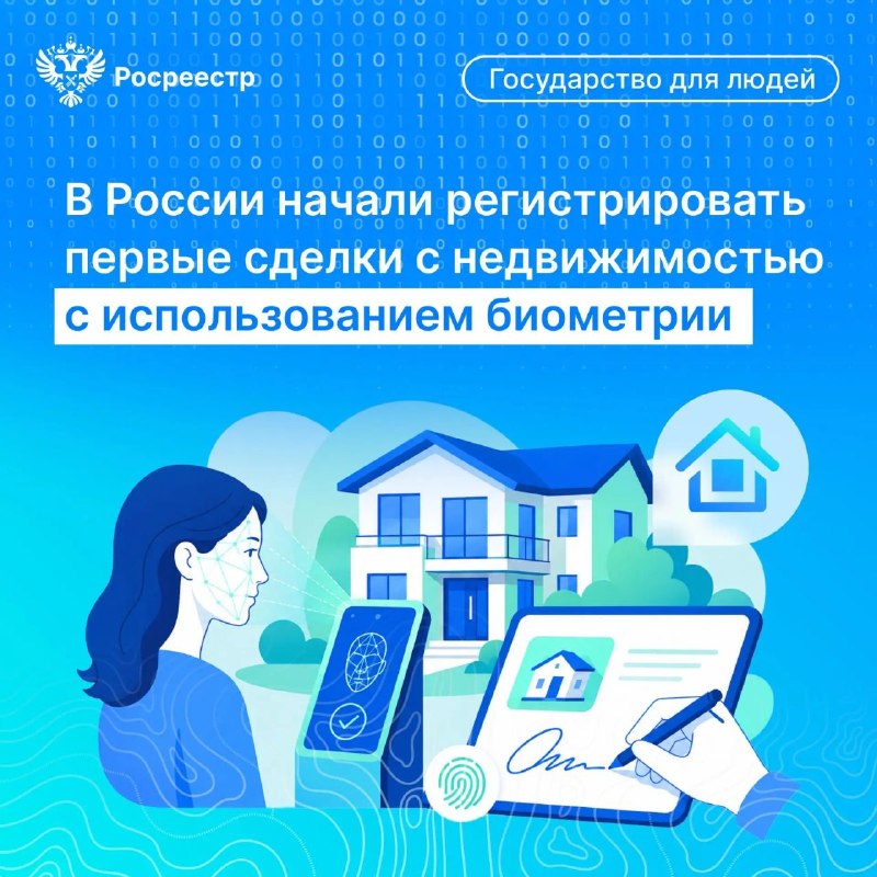 Биометрические электронные сделки с недвижимостью начнут регистрировать с 1 июля 2026 года