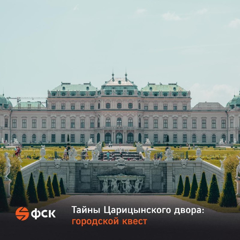 Городской квест «Тайны Царицынского двора» — 25 июля