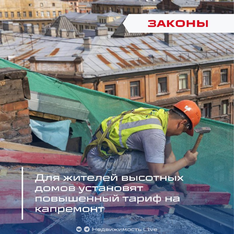 Повышенный тариф на капремонт для жителей высотных домов: что меняется