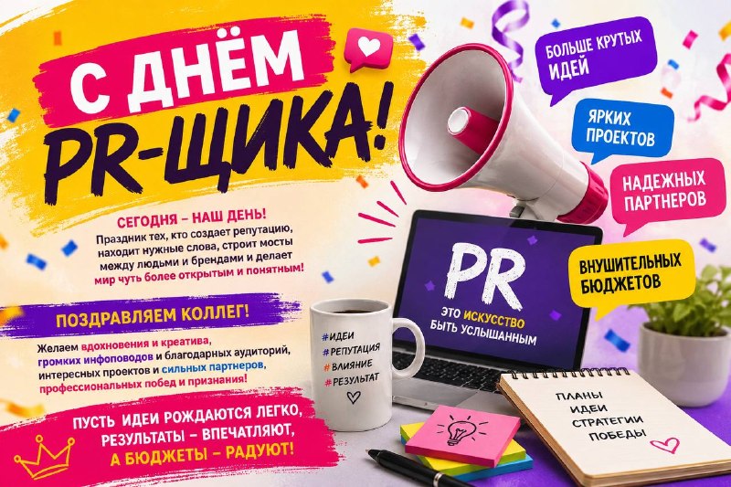 Поздравляем с Днём PR-специалиста