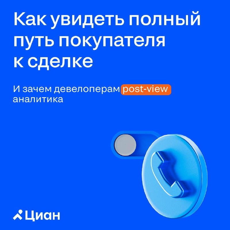 Post-view аналитика: как увидеть полный путь покупателя в новостройке Post-view аналитика: как увидеть полный путь покупателя в новостройке