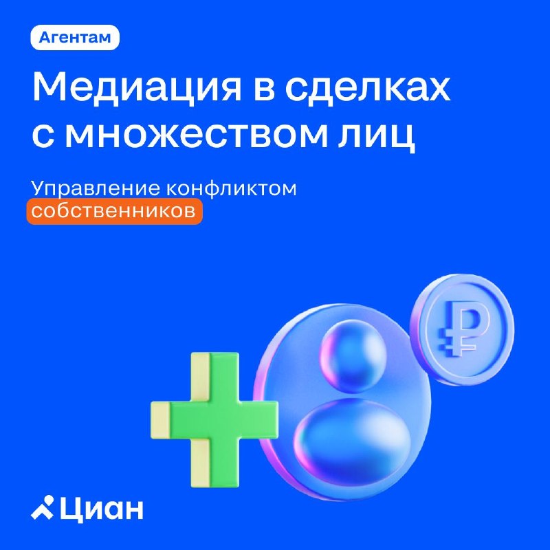 Как риелтор-медиатор помогает продать квартиру при конфликте собственников