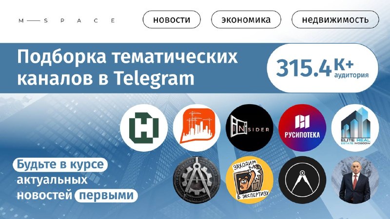 ТОП Telegram-каналов о строительстве, недвижимости и проектировании