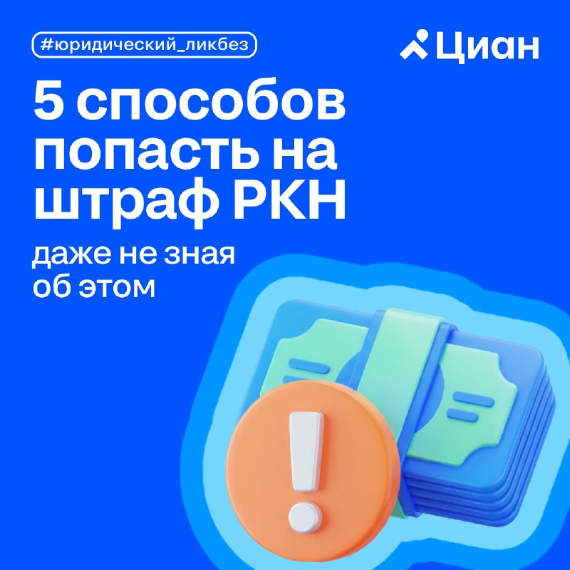 Какие нарушения чаще всего находит Роскомнадзор: чек-лист для сайтов недвижимости