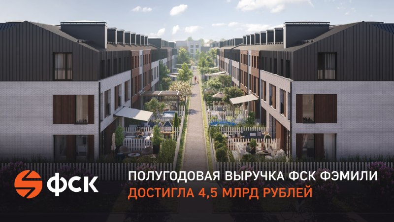ФСК Фэмили подвела итоги 1-го полугодия 2026: рост выручки и продаж