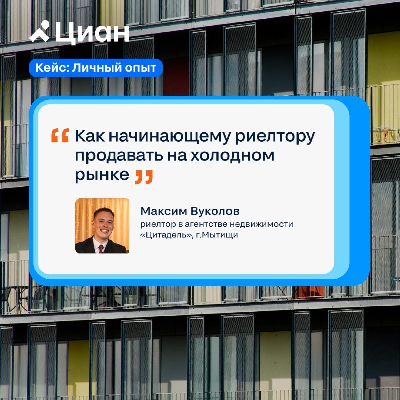 Как новичку продавать на холодном рынке в недвижимости: кейс с моделью работы