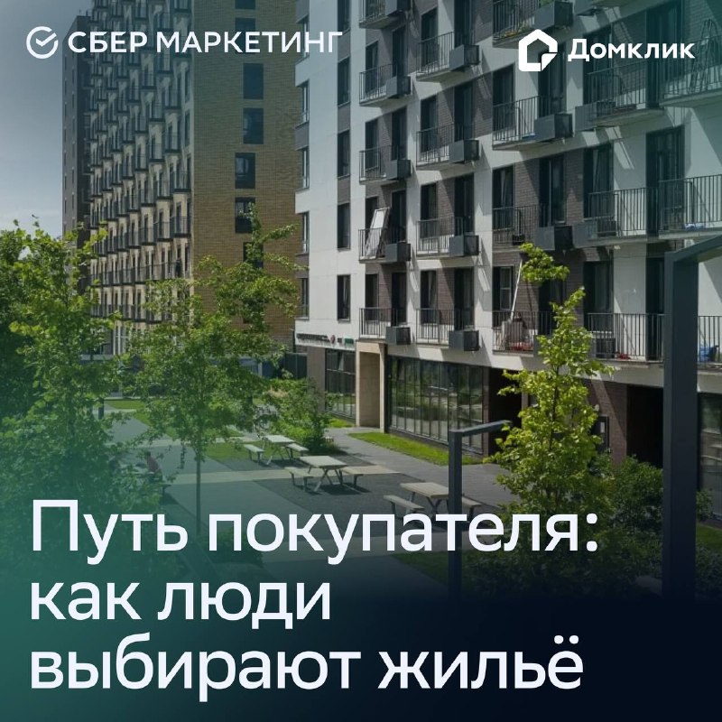 Как выбирают жильё: сценарии и путь покупателя