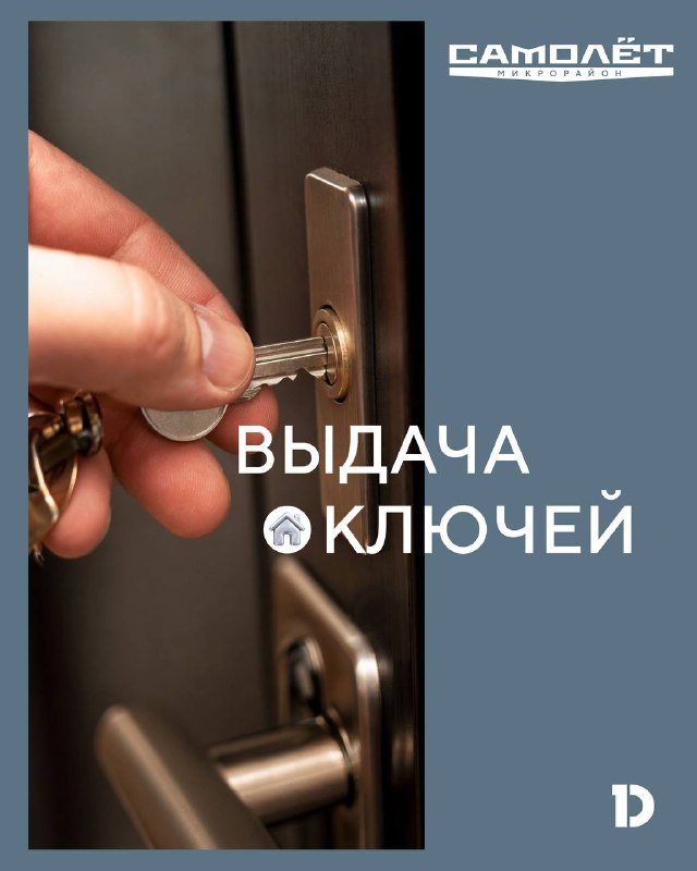 Старт выдачи ключей в микрорайоне «Самолёт 6»: расписание домов и паркингов