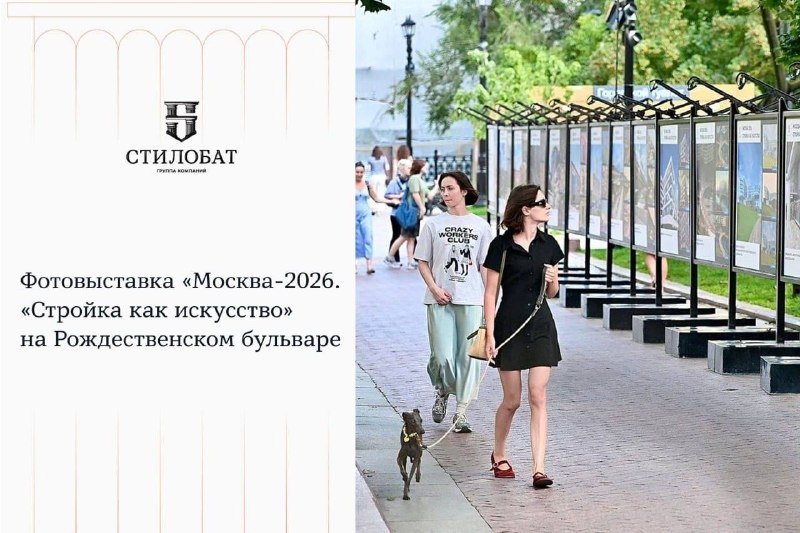 На Рождественском бульваре открылась фотовыставка «Москва-2026. Стройка как искусство»