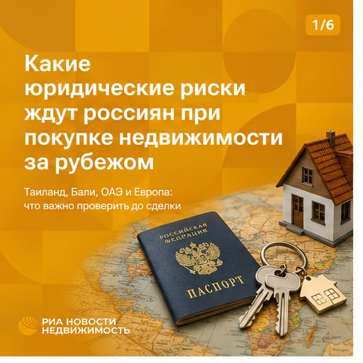 Какие юридические права получают россияне при покупке зарубежной недвижимости