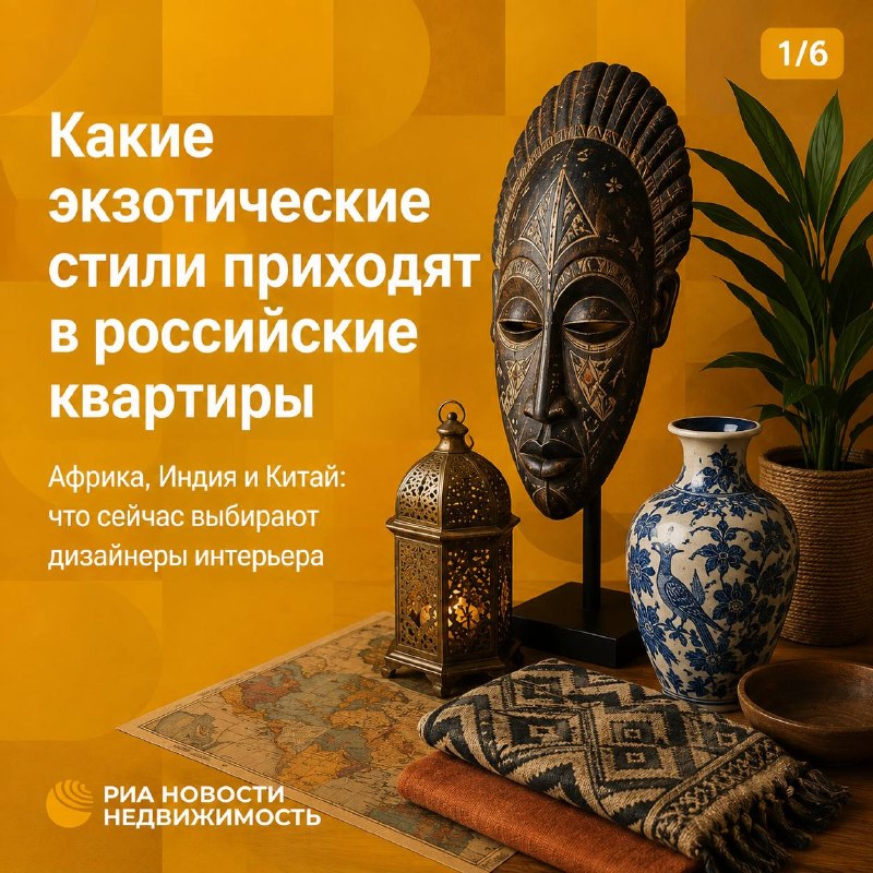 Экзотические стили в интерьерах РФ: спрос растет, бюджеты разные