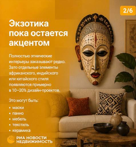 Экзотические стили в интерьерах РФ: спрос растет, бюджеты разные