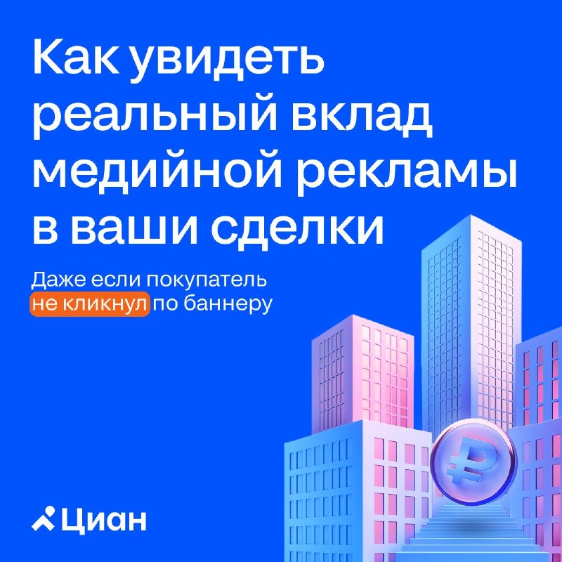 Как измерить реальный вклад медийной рекламы в сделки с помощью post-view