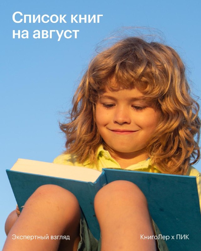Август — месяц книг: детективы, семейные саги и автобиография