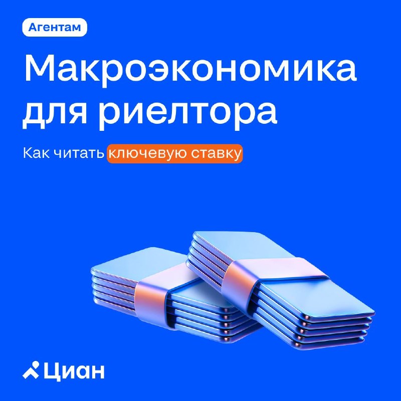 Как риелтору использовать макроэкономику в переговорах