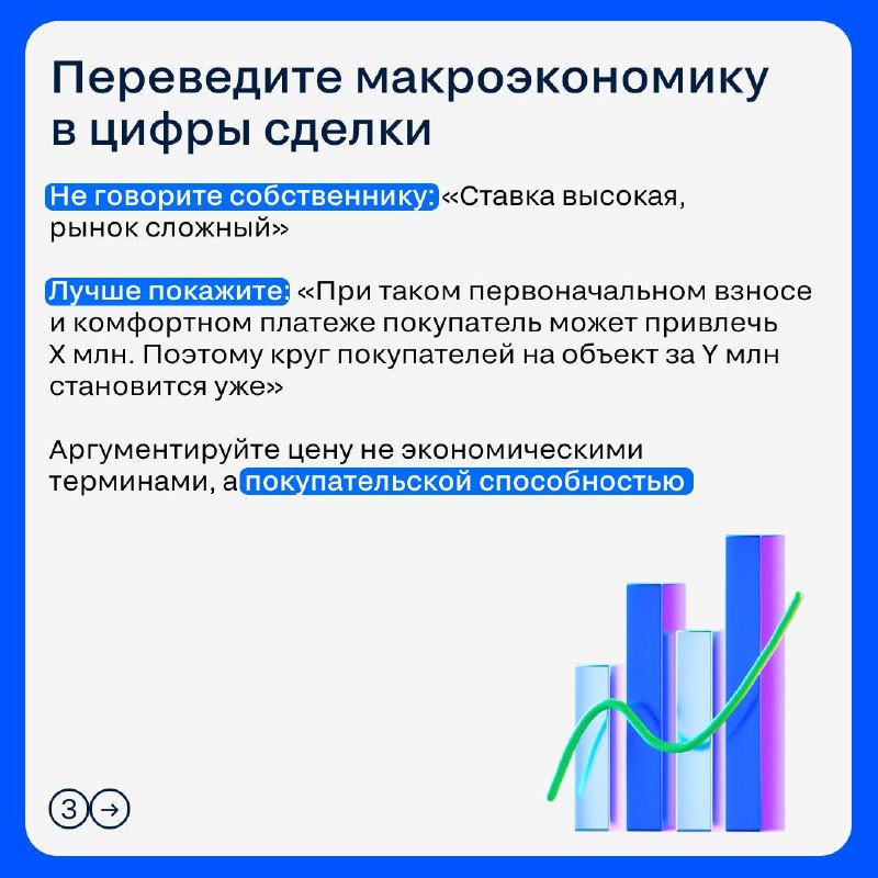Как риелтору использовать макроэкономику в переговорах