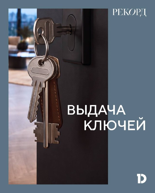 Центр заботы о клиентах: выдача ключей в квартале «Рекорд»
