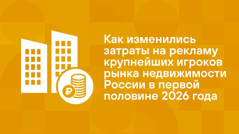 Рекламные бюджеты девелоперов в РФ сократились на 23% в первой половине 2026 года