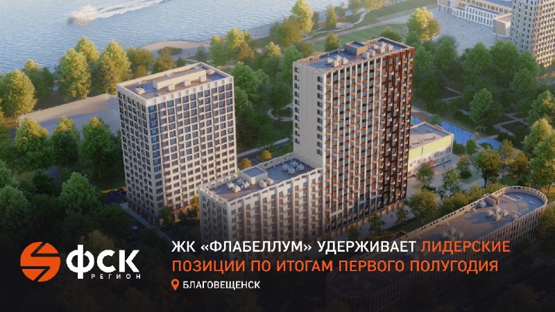 ЖК «Флабеллум» признан самым продаваемым проектом Благовещенска