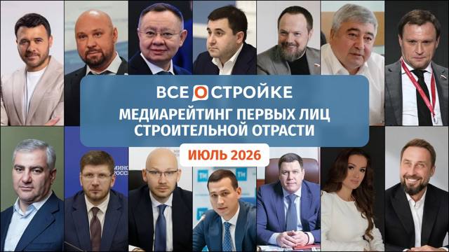 Медиарейтинг первых лиц строительной отрасли за июль 2026 года: лидеры и топ-10
