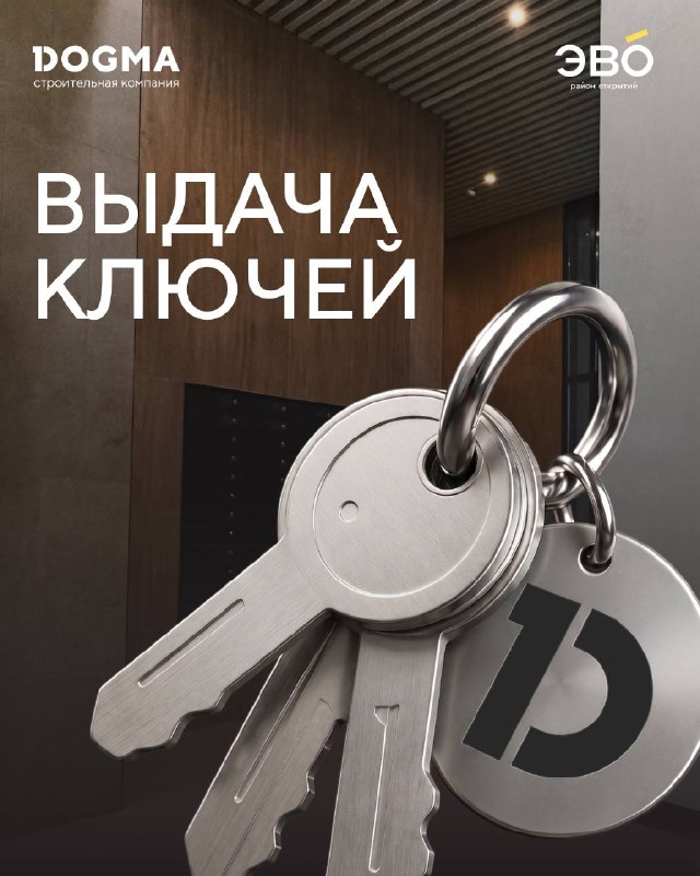 Старт выдачи ключей в квартале DOGMA «ЭВО» (Реутов): заселение с 29–30 августа