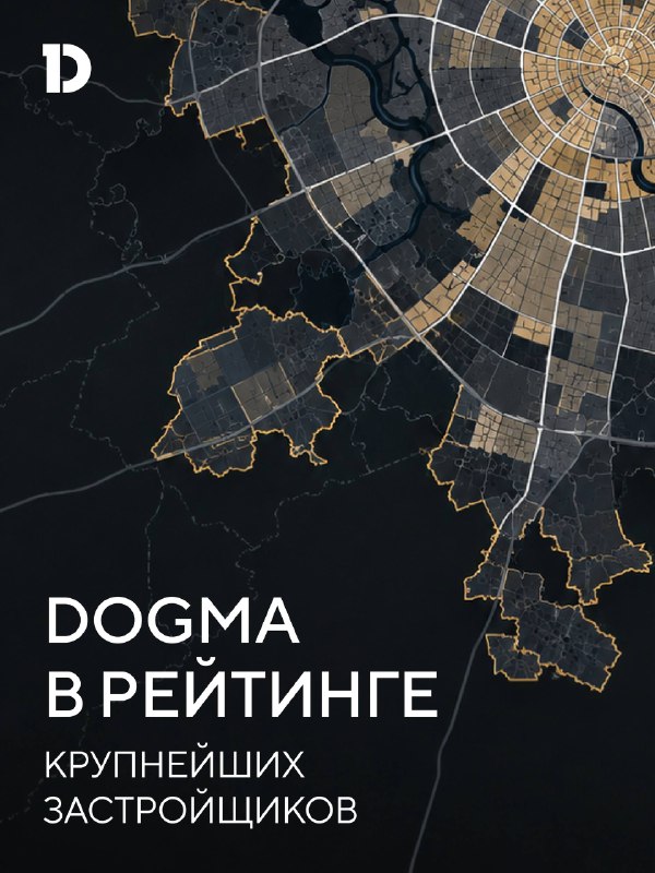 DOGMA наращивает объёмы строительства и укрепляет позиции среди крупнейших застройщиков