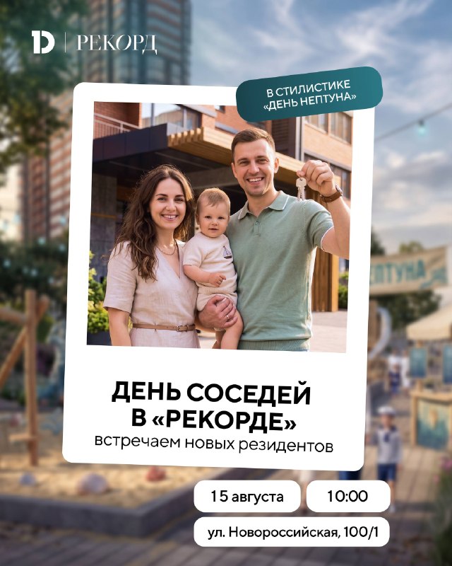 Новоселье в ЖК «Рекорд»: праздник с ключами и морской тематикой