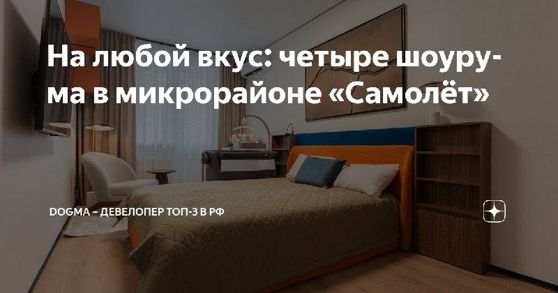 Как выбрать квартиру в шоуруме: обзор планировок и демоквартир в «Самолёте»