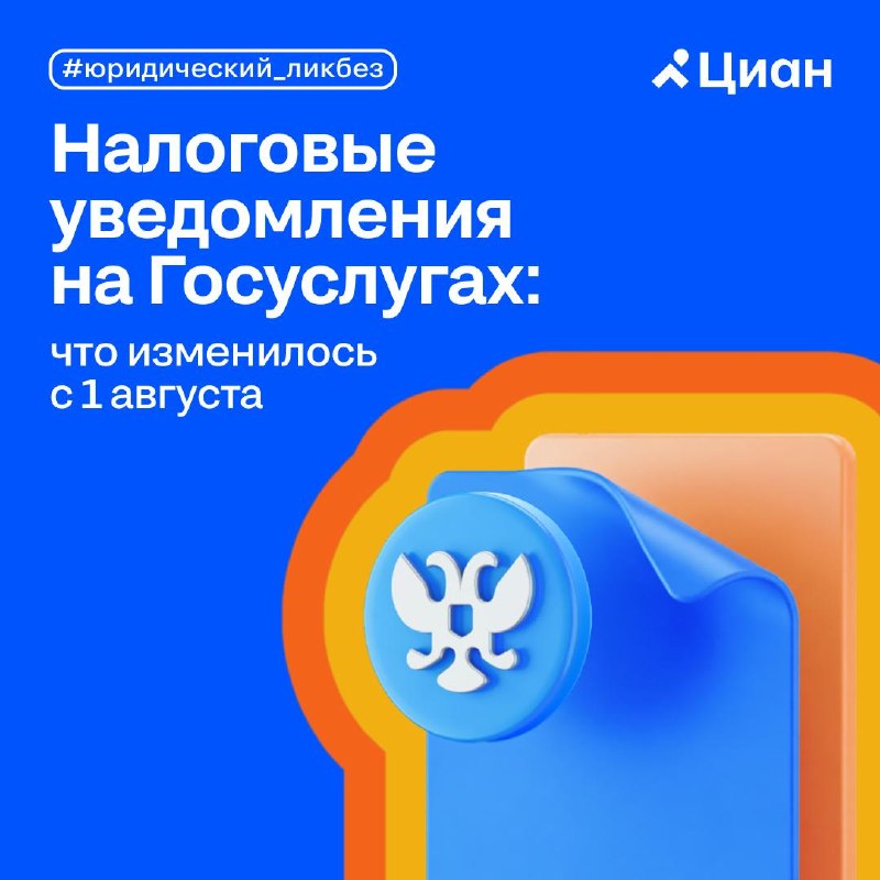 Налоговые уведомления в Госуслугах: что изменилось с 1 августа