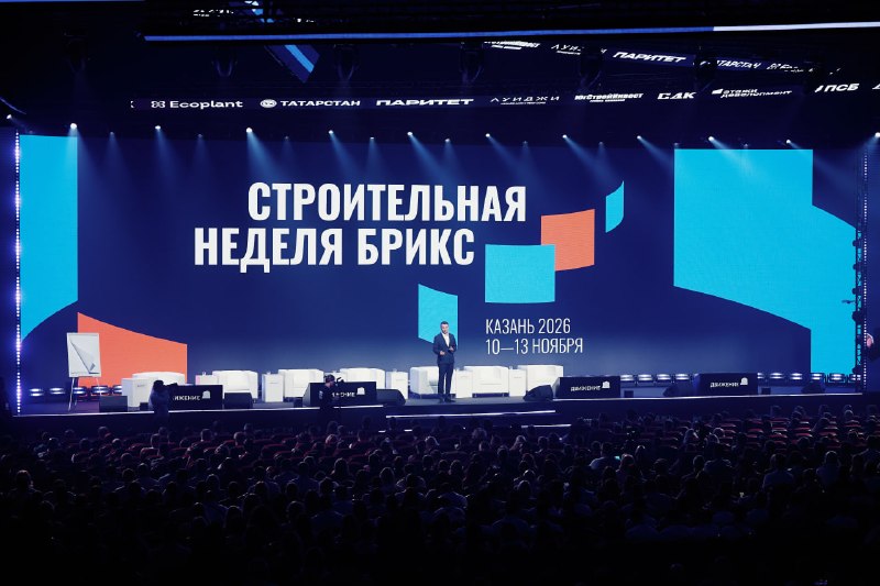 Строительная неделя БРИКС в Казани: аналитика, девелопмент, коммерческая недвижимость и продажи