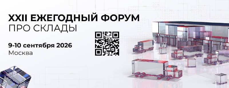 Форум «Про склады NF Group»: итоги и тренды рынка складской недвижимости