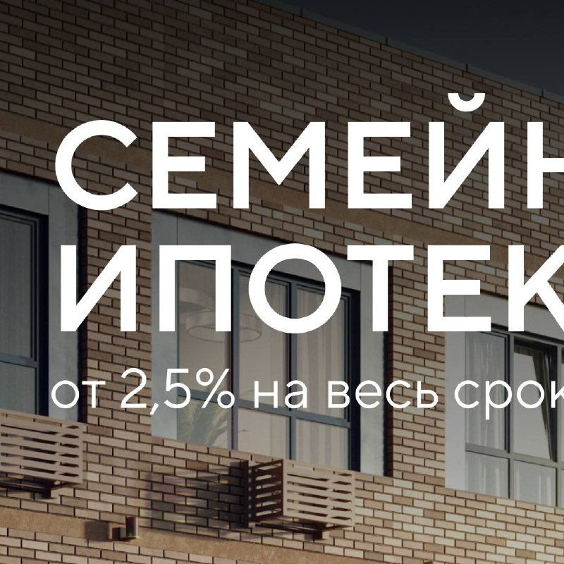 Семейная ипотека на юге России от 2,5% в жилых кварталах DOGMA