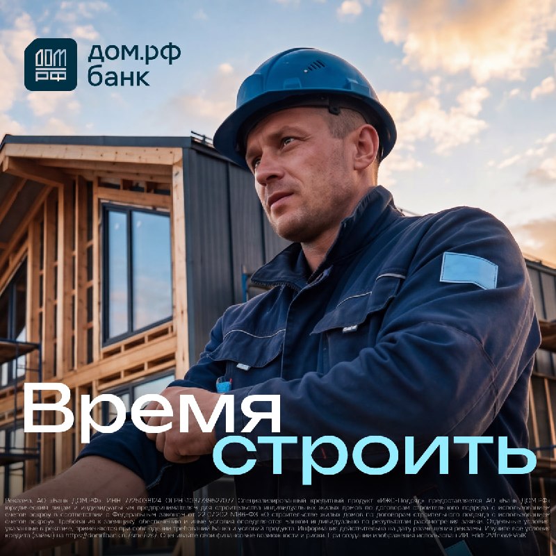 Кредитная линия для строительства ИЖС по договорам подряда с эскроу в Банке ДОМ.РФ