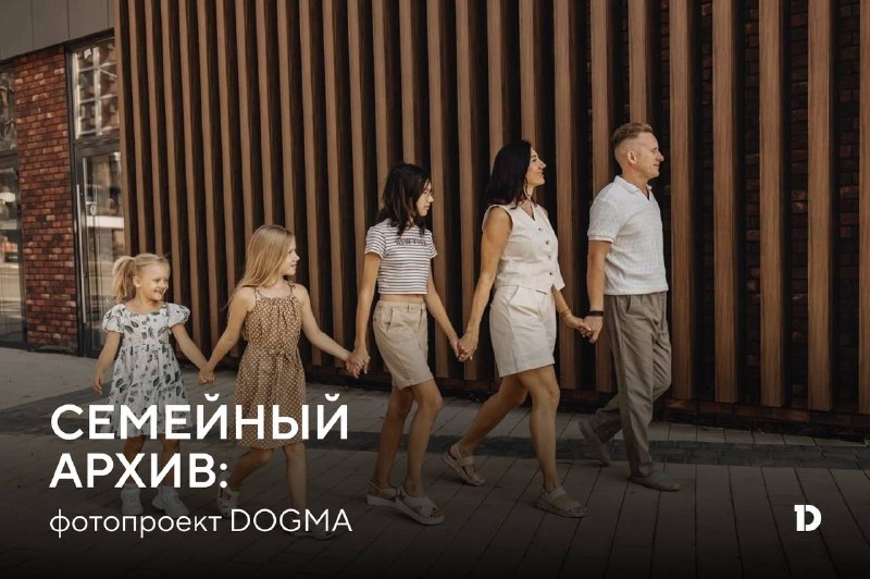 Семейный фотопроект DOGMA: станьте лицом теплых воспоминаний
