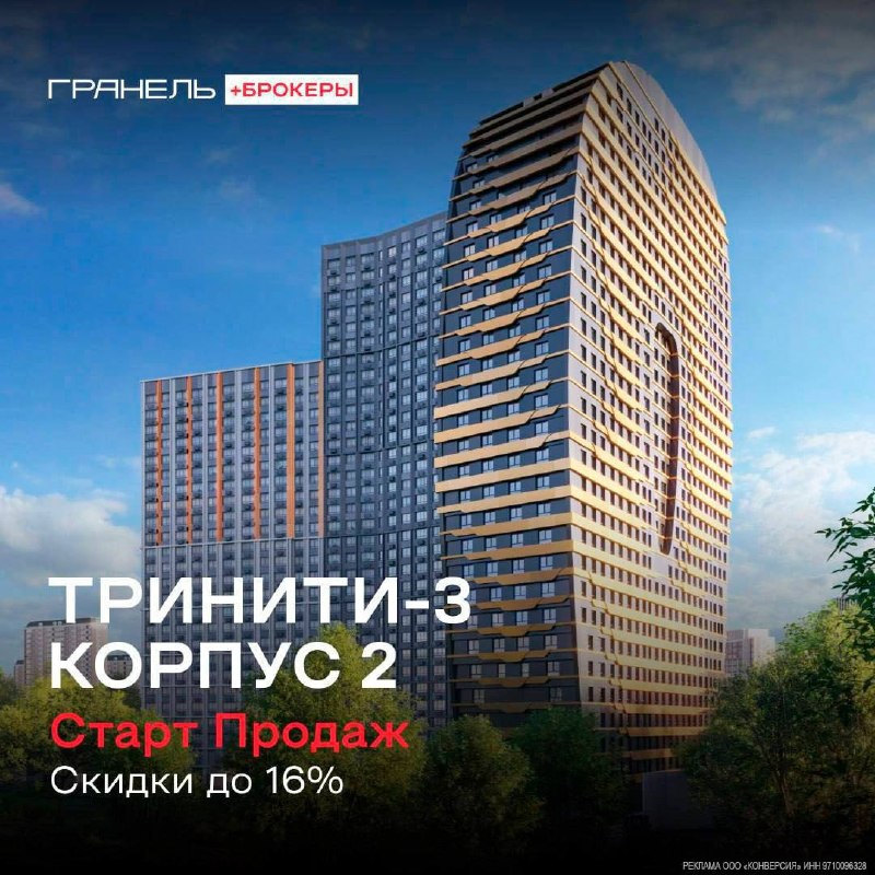 ГК «Гранель»: старт продаж в ЖК «Тринити-3» — 2 корпуса уже доступны