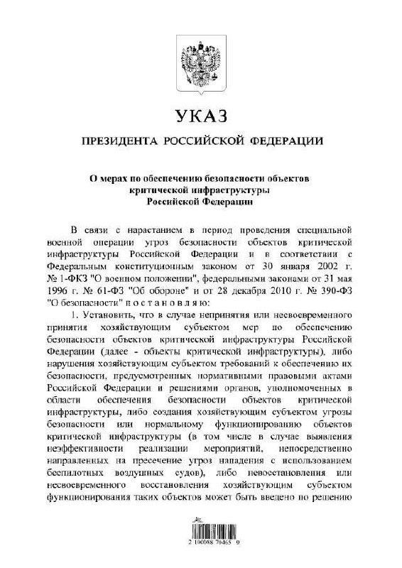 Указ о защите критической инфраструктуры: ответственность владельцев и риск изъятия