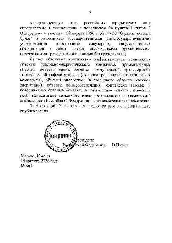 Указ о защите критической инфраструктуры: ответственность владельцев и риск изъятия