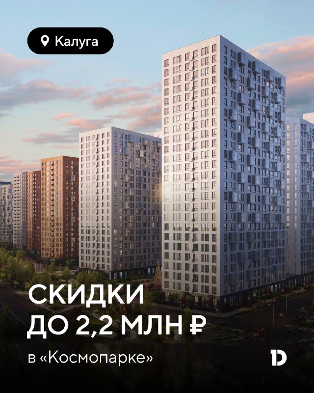 Скидки до 2,2 млн ₽ в ЖК «Космопарк» в Калуге: успейте до конца августа