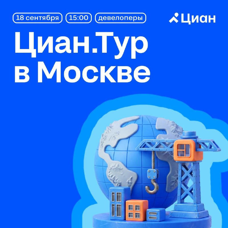 Циан.Тур для девелоперов в Москве: разбор рынка и инструментов продаж