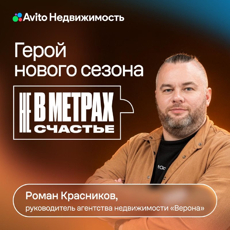Роман Красников: эксперт по недвижимости в новом сезоне «Не в метрах счастье»