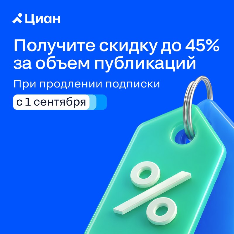 Осеннее предложение: повышенная скидка на продление подписки для вторичной недвижимости до 45%