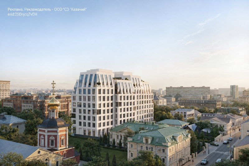 Клубный дом «Казачий» в Якиманке: камерность, инфраструктура и планы на 2029 год