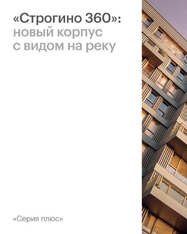 Старт продаж в новом корпусе «Строгино 360»