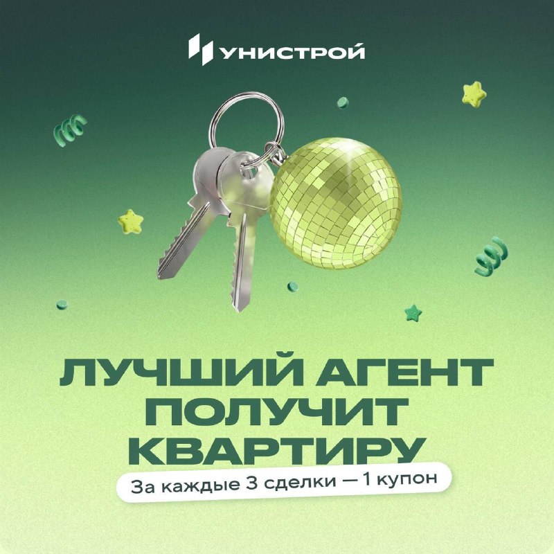 Унистрой разыграет агентскую премию — квартиру по прозрачной системе купонов