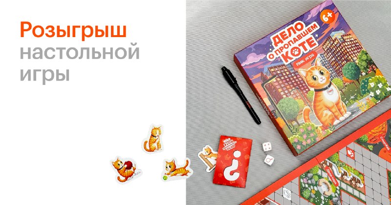 Дело о пропавшем коте: розыгрыш настольной игры для подписчиков
