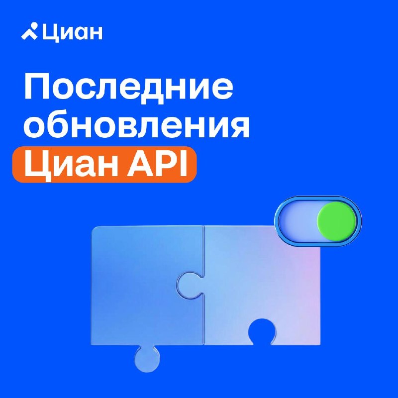 Последние обновления Циан API для работы из CRM