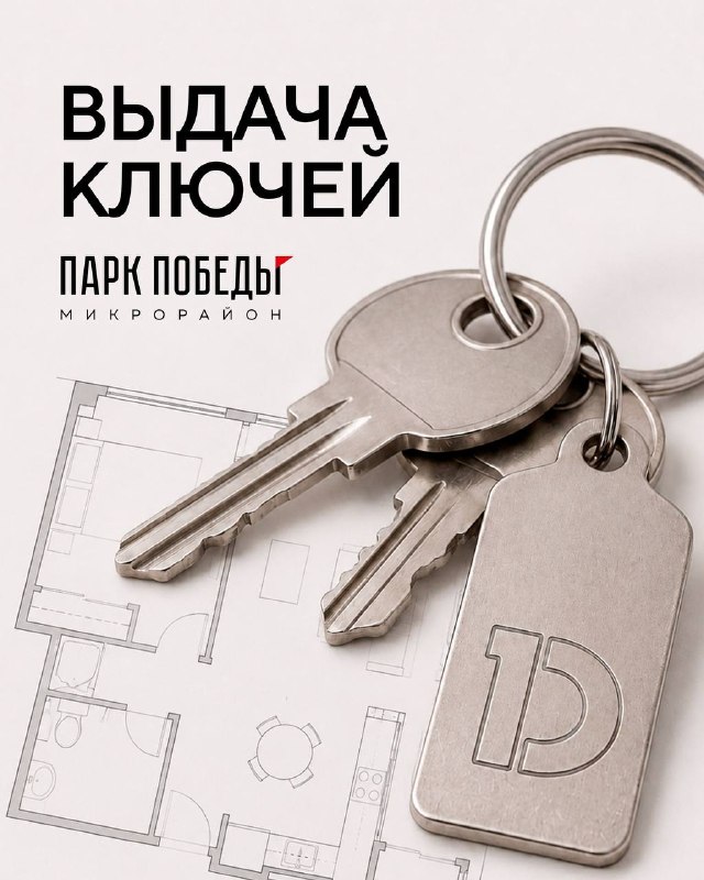 Началась выдача ключей в микрорайоне «Парк Победы 2» Началась выдача ключей в микрорайоне «Парк Победы 2»